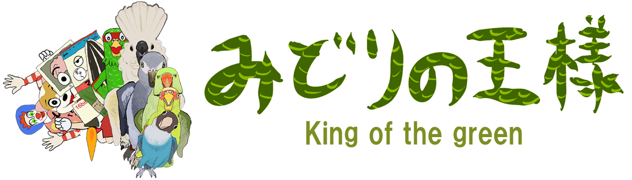 コイネズミヨウムを16年飼育してみた感想 みどりの王様 King Of The Green